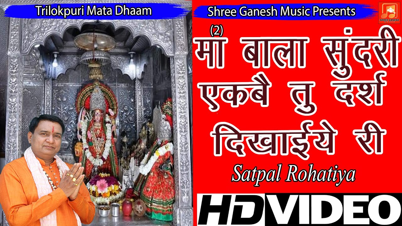          Satpal Rohatiya  Latest Superhit Mata Bala Sundri Bhajan