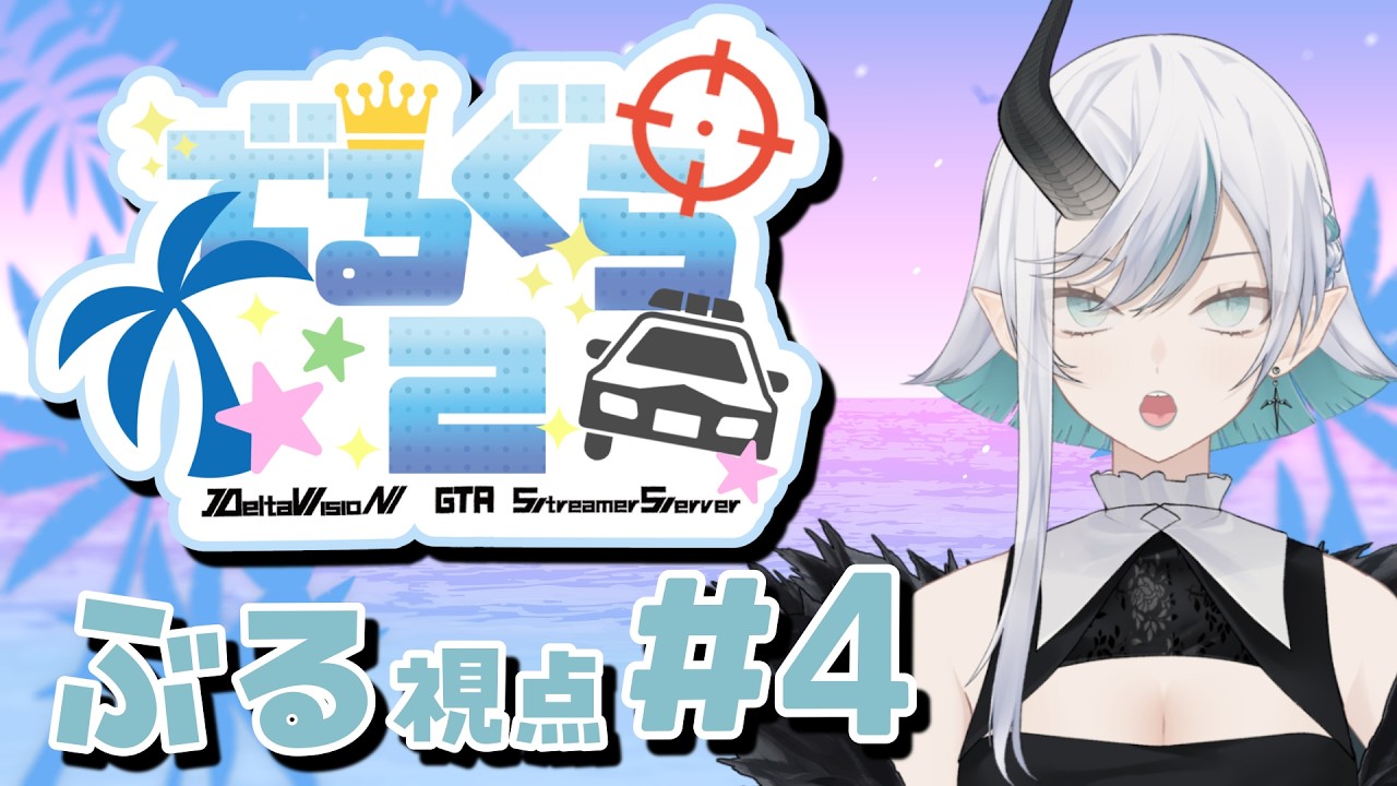 【#GTA5/#デルグラ2】 #4 今日も元気に 【ぶる】 #新人vtuber #vtuber
