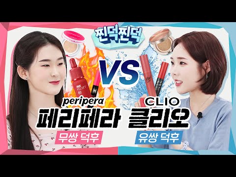 찐덕찐덕 l 댓글 요청 많았던 클리오VS페리페라 데려옴! 색조 맛집 집안 대결 팝콘각 l 룸메이트