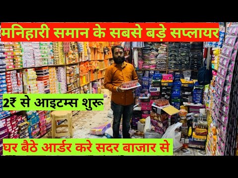 मनिहारी-समान-के-सबसे-बड़े-सप्लायर-cosmetic-supplier-wholesale-sadar-bazar-delhi-market-jewellery