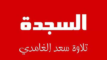 32 - Surah As-Sajdah SAAD AL-GHAMDI سورة السجدة سعد الغامدي