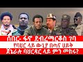 ጣና ዜና ታኀሳስ 25 2018 ሰበር ፋኖ ደብረማርቆስ ገባ የባህር ላይ ውጊያ በጣና ሀይቅ ጀኔራሉ ባህርዳር ላይ ምን መከሩ