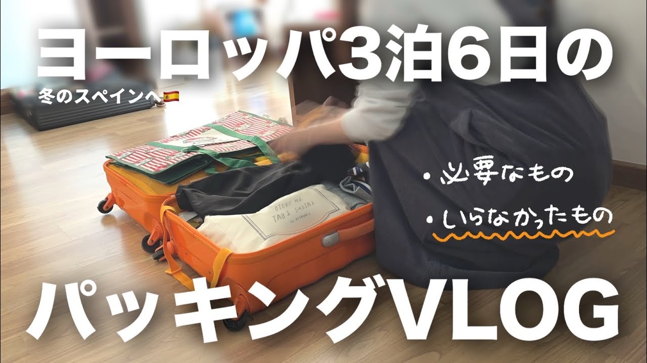 本当に必要な物は少ない、大失敗パッキング…冬のヨーロッパ3泊6日【スペインへ】