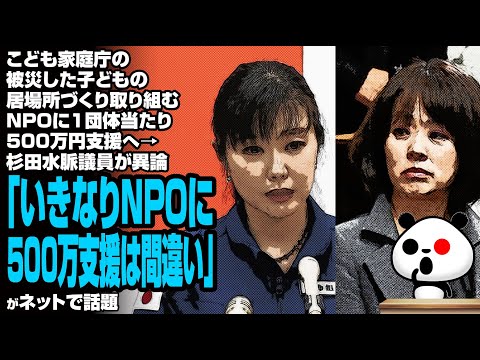 震災利権に杉田水脈議員が待ったをかける  NPOに５００万円バラ撒き