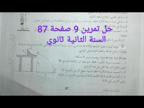 حل تمرين 9 صفحة 87من الكتاب المدرسي السنة الثانية ثانوي وحدة الطاقة