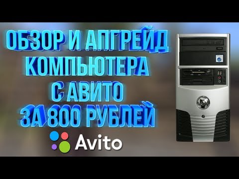 Топовый ПК с Авито за 800 рублей! Часть 1