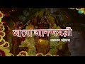 Ma Go Anondomoyee | Shyama Sangeet | Bengali Songs Audio Jukebox | Pannalal Bhattacharya Mp3 Song