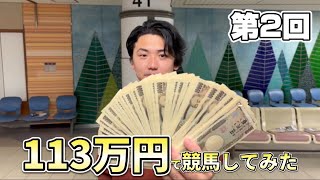 【軍資金113万円】まさかの全レース的中で競馬の神が舞い降りました【神回】