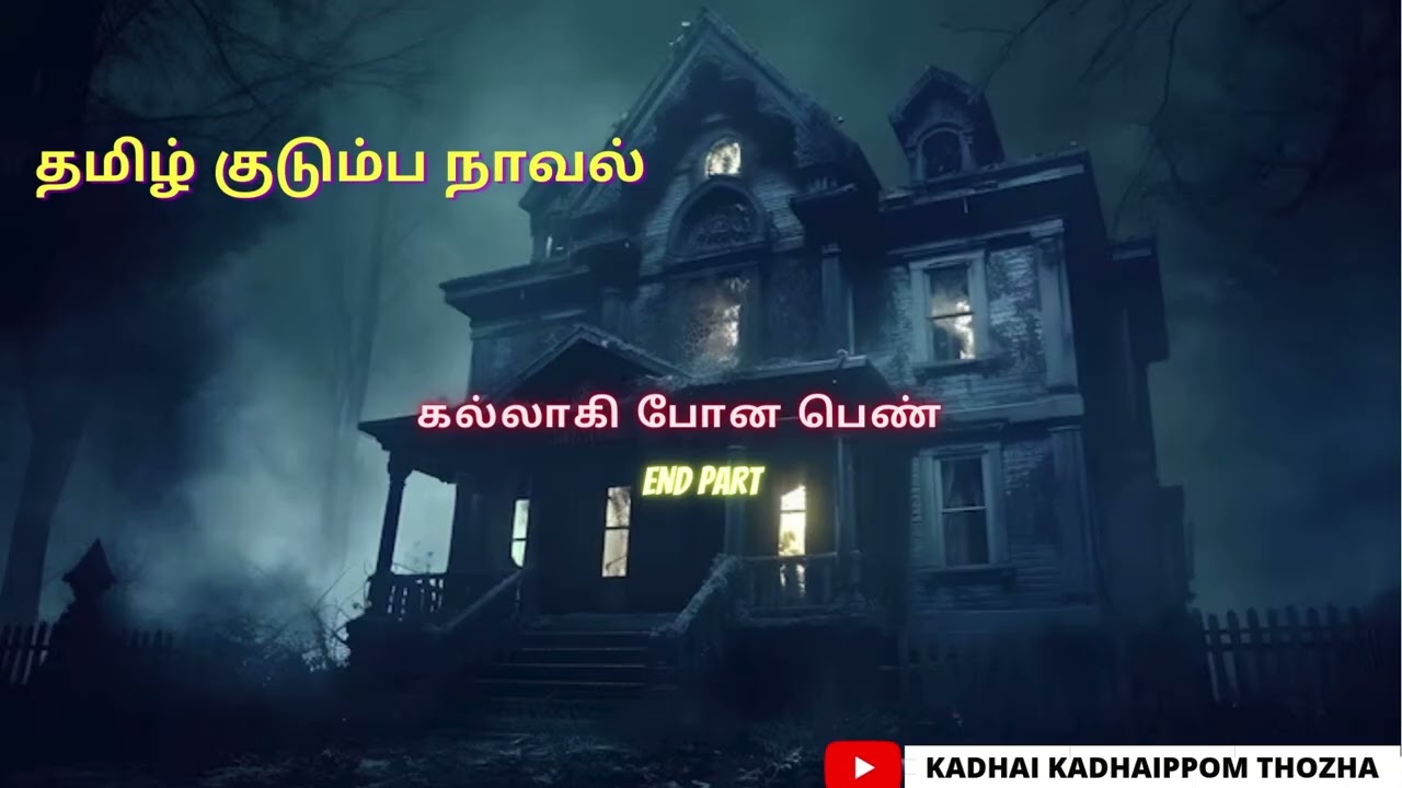 கல்லாகி போன பெண்  End Part/Tamil Novel/Family Story/ Audio Tamil Novel/Kadhai kadhaippom Thozha