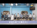 赤城乳業を私たちが語ります！2年目社員トーク③