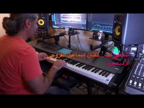 اشمعنى انت للفنان اسماعيل الفروجي عزف ادموند