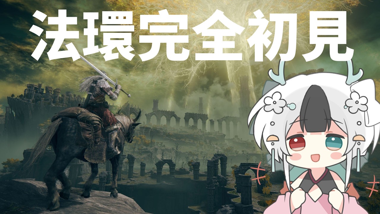 馬V的第一個魂係! 法環完全初見 雖然如此但我聽說過大樹守衛 #馬來西亞vtuber #艾爾登法環 #自虐型主播 #魂系遊戲 | MYViki
