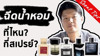 วิธีฉีดน้ำหอม & ฉีดกี่สเปรย์ [Scent Tips EP.1]