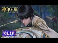 Clip EP55 一号猎魔团，集合！|《神印王座》Throne of Seal | ENG SUB | 腾讯视频 - 动漫