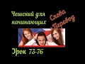 Чешский язык для начинающих урок 73 -76 с Словами и переводом