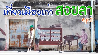 เที่ยวสงขลา (EP.2) ย่านเมืองเก่าสงขลา สตรีทอาร์ตและร้านอาหารอร่อยย่านนี้