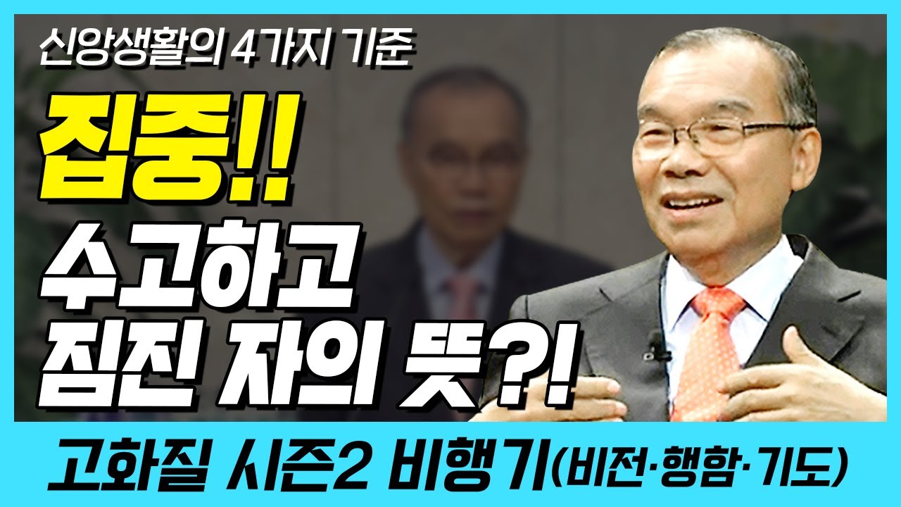 집중!! 수고하고 짐진 자의 뜻?! (신앙생활의 4가지 기준) | 다시보는 비행기 52화