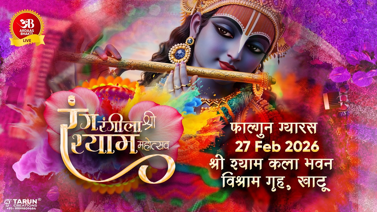 🔴Live सतरंगी फाल्गुन मेला एकादशी  संकीर्तन 27 फरवरी 2026 श्री श्याम कला भवन विश्राम भवन खाटूश्याम जी