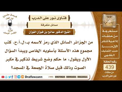 6057- حكم تشغيل شريط أذكار في مكبر الصوت في المسجد قبل صلاة الجمعة