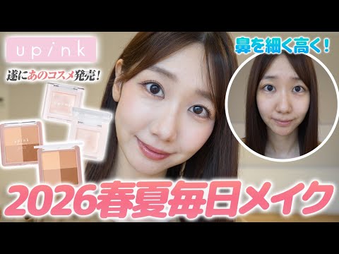 【メイク】鼻を細く高く見せる最近の毎日メイクを解説します!