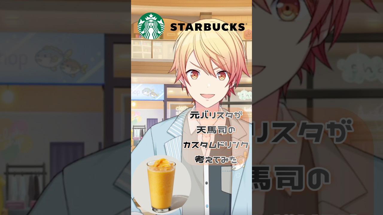 【プロセカ】元バリスタが考えた天馬司のカスタムドリンク🥤　#プロセカ #プロジェクトセカイ #ワンダーランズショウタイム #天馬司 #スタバカスタム #スタバ #推し活　＃ワンダショ