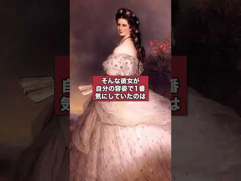 美しさに執着しすぎた皇后・エリーザベト #世界史 #歴史解説 #歴史