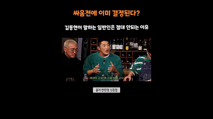 짠한형) 격투가는 다르다?! 김동현이 폭로한 일반인과의 결정적 차이 #신동엽 #김동현 #추성훈