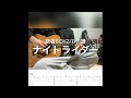 [TAB譜]銀杏BOYZ/ナイトライダー ソロギター