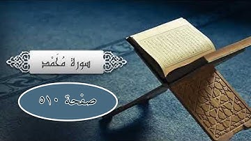 سورة محمد صفحة 510