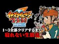 【イナイレ】年越しまでに終わるか！？イナズマイレブン1～3全部クリアするまで寝れない生放送 1枠目 ルールは概要欄から【イナズマイレブン1・2・3 円堂守伝説】