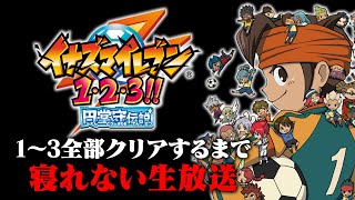 【イナイレ】年越しまでに終わるか！？イナズマイレブン1～3全部クリアするまで寝れない生放送 1枠目 ルールは概要欄から【イナズマイレブン1・2・3 円堂守伝説】