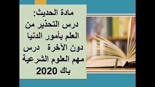 مادة الحديت:  درس التحدير من العلم بأمور الدنيا دون الأخرة   درسم مهم العلوم الشرعية باك 2020