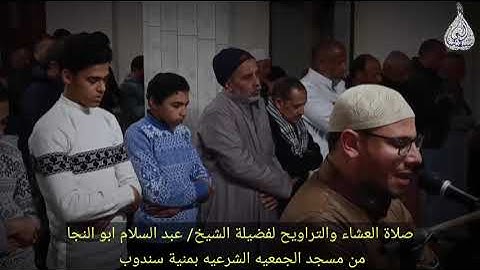 تلاوة خاشعة ومؤثرة للقارئ الشيخ/ عبد السلام ابو النجا صلاة العشاء والتراويح 3رمضان1445هـ