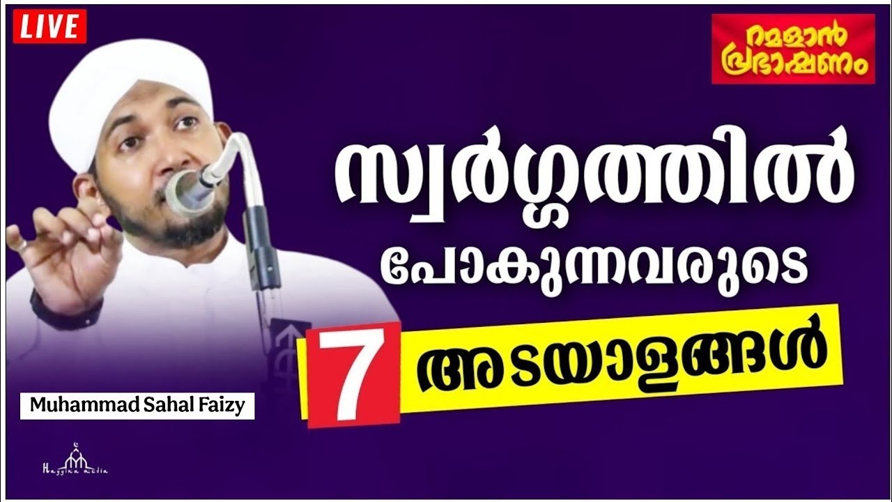 സ്വർഗ്ഗത്തിൽ പോകുന്നവരുടെ പ്രധാന അടയാളങ്ങൾ New Islamic Speech - Sahal faizy Odakkali