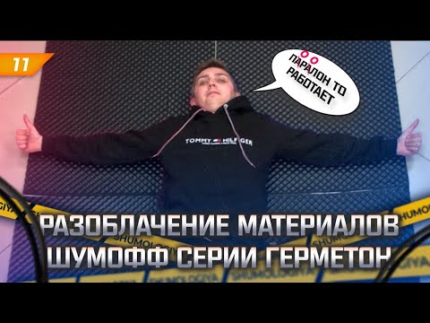 Видео: Разоблачение материалов Шумофф серии Герметон. Вся правда! Куда же их клеить?