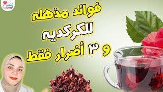 فوائد مذهله للكركديه البارد والسخن  ✅️ و ٣ أضرار فقط ❌️