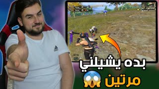 فكر حاله اول مرة شالني دبس الثانية رح يشيلني🤣🔥#pubgmobile