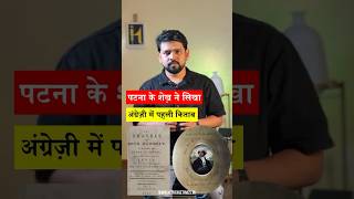 The First English Book by an Indian: The Travels of Dean Mahomet #Shorts #bihar #Patna