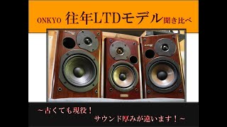 オンキョー　ONKYO D-202AXLTD　DIY好きな方に オンキョー ONKYO D-202AXLTD DIY好きな方に
