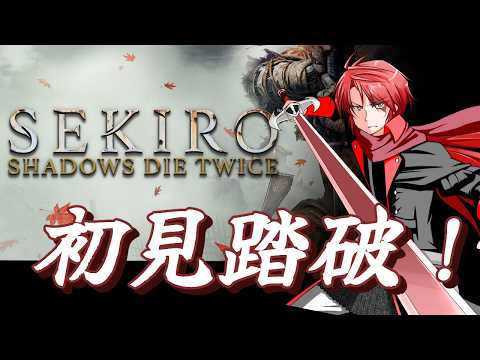 【#vtuber 】冒険者の初見SEKIRO！！【#sekiro   】