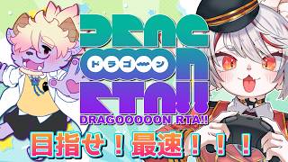 【#DRAGOOOOON】RTA企画🔥優勝すれば自分が主役のゲームが…！？～猫、全力でがんばる🐈🔥～【猫VTuber/女性実況/初見プレイ】