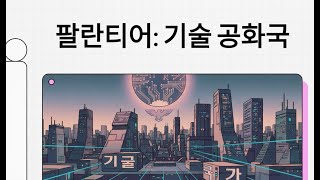 팔란티어: 데이터, 권력, 그리고 미래를 잇는 기술 공화국 | 다른 길을 걷는 실리콘밸리의 거인, 팔란티어