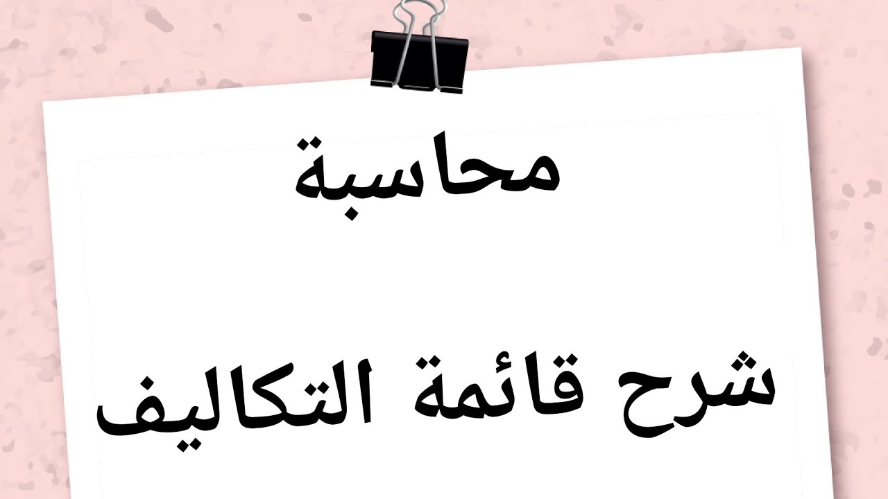 شرح قائمة التكاليف وحل مثال عليها ( محاسبة )