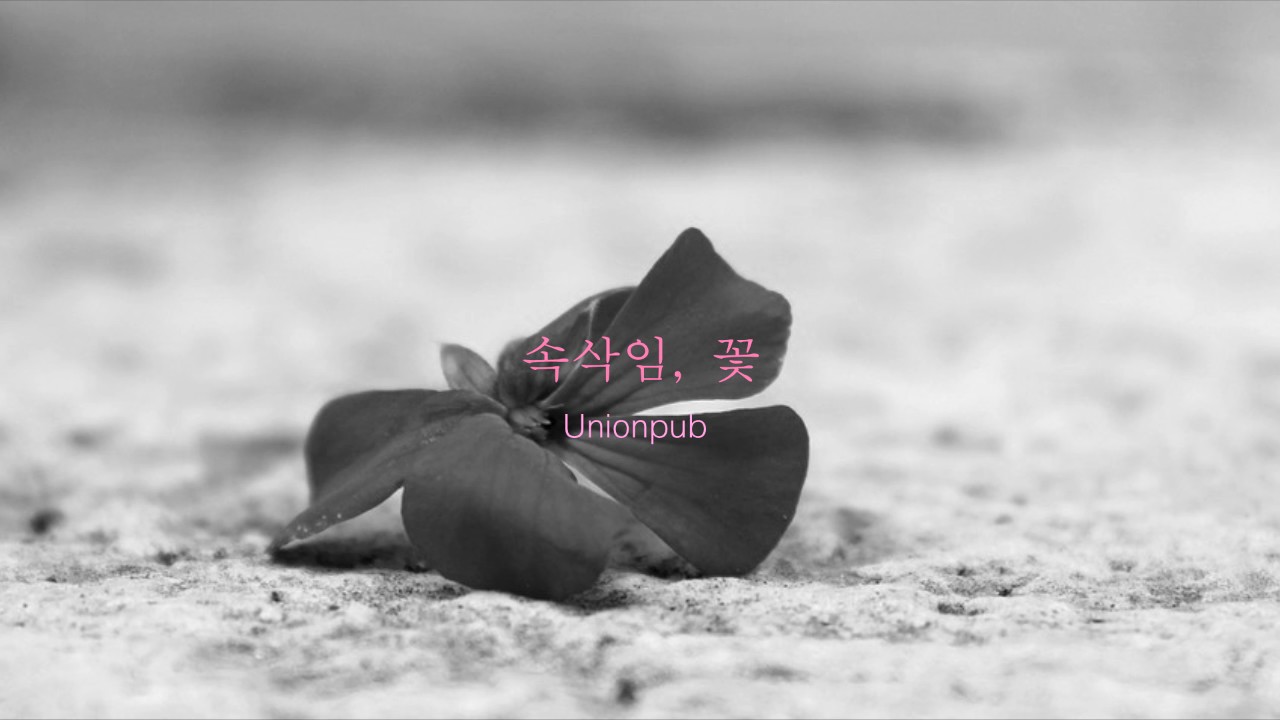 속삭임, 꽃(demo) - Unionpub