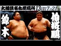 大相撲　錦木ー伯桜鵬＜令和５年名古屋場所・十三日目＞SUMO