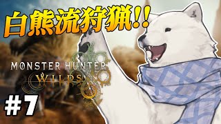 【モンハンワイルズ】上位のモンスターたちと戦うシロクマ【Vtuber/うめまろ】#7