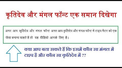 कृतिदेव और मंगल फॉन्ट का मैटर एक जैसा कैसे दिखाएं ? | Krutidev and Mangal font Text Same look