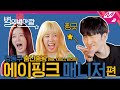 [별의 별 사람] 케미 좋기로 유명한 에이핑크와 매니저! 온 김에 에핑 TMI 탈탈 털고 갑니다~ (ENG SUB)