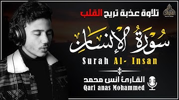 تلاوة عذبة تريح القلب ❤️ بصوت يأسر القلوب || سورة الانسان - القارئ أنس محمد