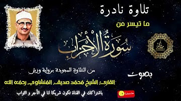 تلاوة نادرة من سورة الأحزاب -من التلاوات العظيمة للمنشاوي من الختمة المجودة برواية ورش - تجويد رائع